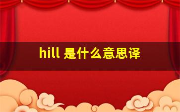 hill 是什么意思译